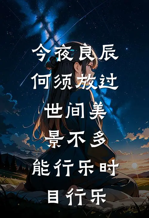 今夜良辰,何须放过,世间美景不多,能行乐时目行乐