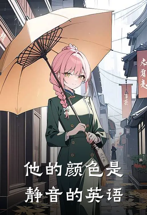 他的颜色是静音的英语