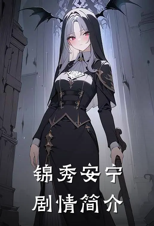 锦秀安宁剧情简介