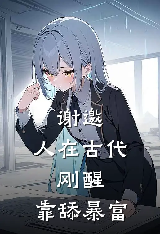 谢邀，人在古代，刚醒，靠舔暴富