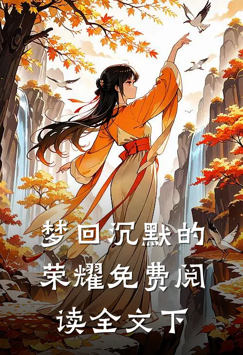 梦回沉默的荣耀免费阅读全文下