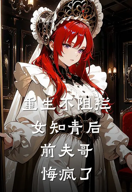 重生不阻拦女知青后，前夫哥悔疯了陆长征陆远最新小说推荐_热门小说排行榜重生不阻拦女知青后，前夫哥悔疯了(陆长征陆远)