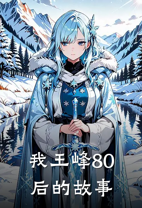 我王峰80后的故事(倩倩王峰)全文阅读免费全集_完结小说我王峰80后的故事倩倩王峰