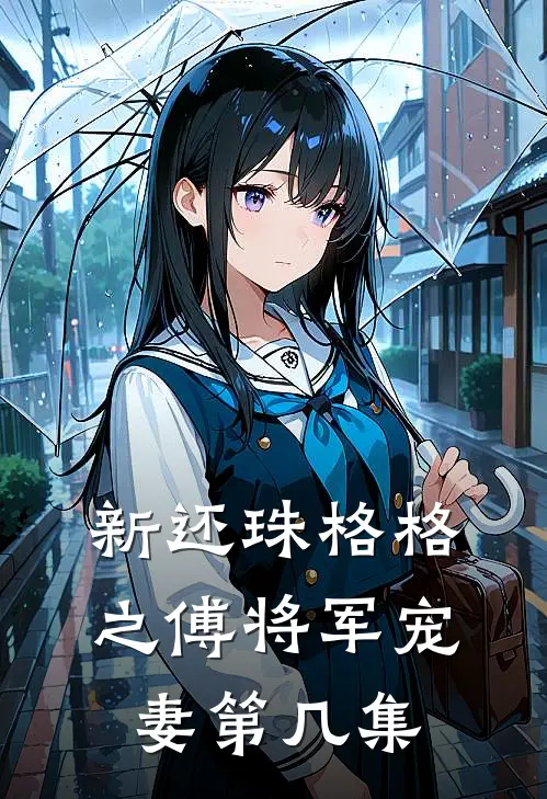 新还珠格格之傅将军宠妻第几集