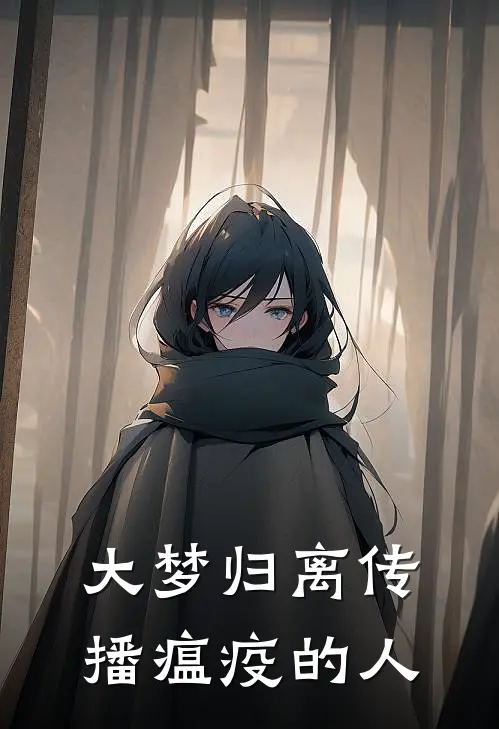 大梦归离传播瘟疫的人