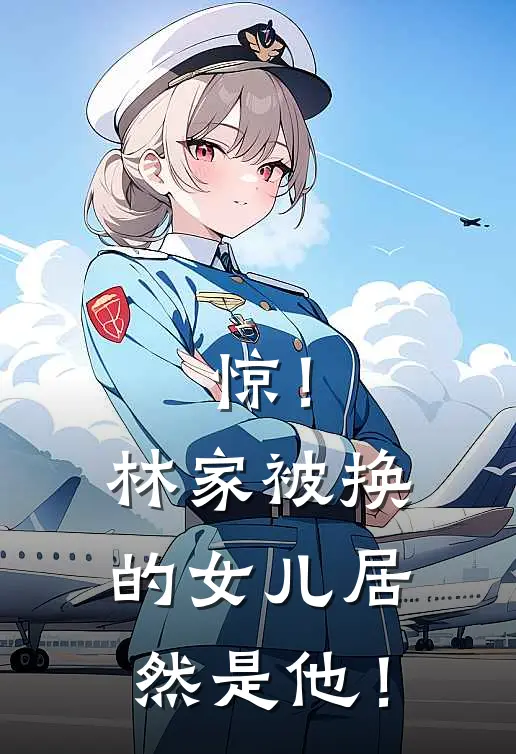 惊！林家被换的女儿居然是他！