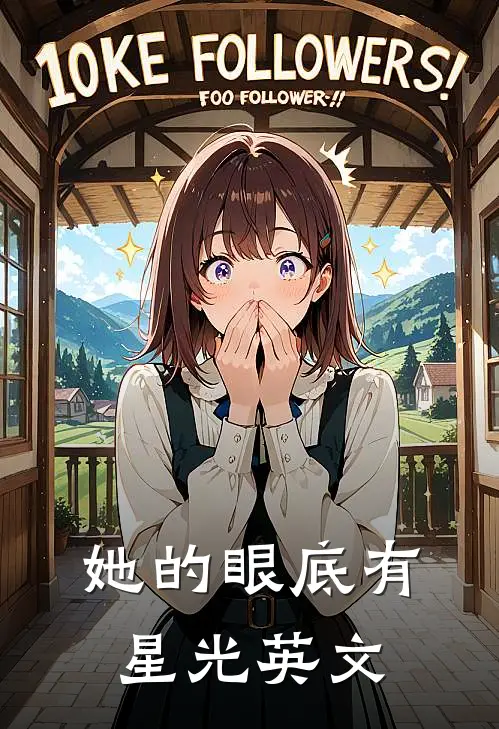 她的眼底有星光英文