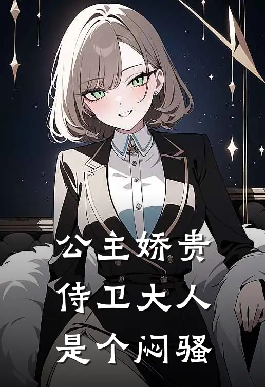 公主娇贵，侍卫大人是个闷骚