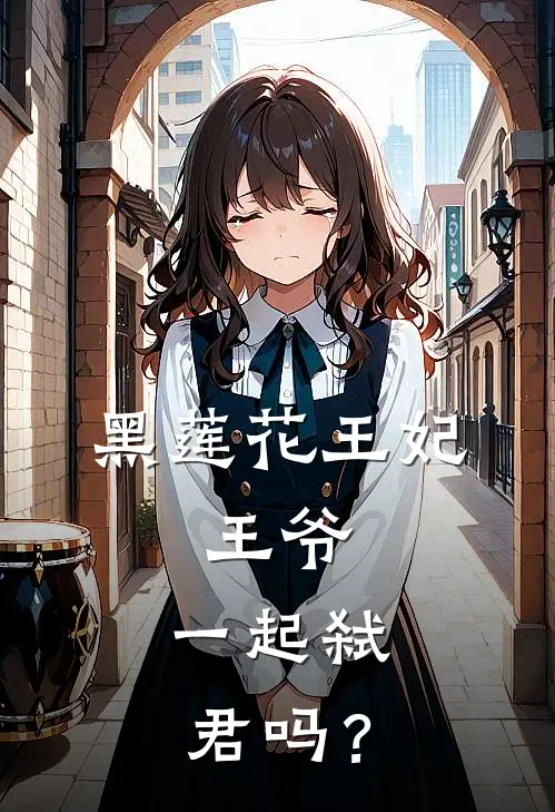 黑莲花王妃：王爷，一起弑君吗？