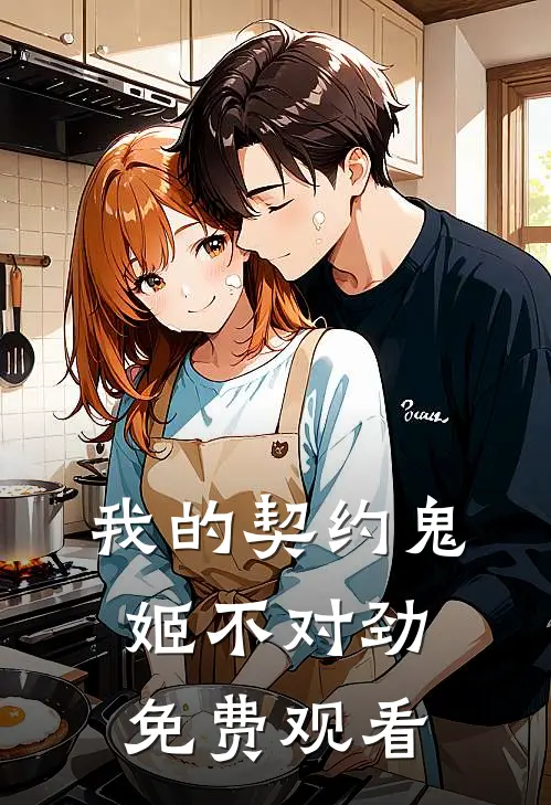 我的契约鬼姬不对劲免费观看