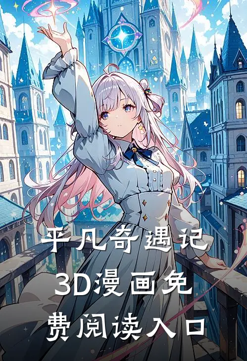平凡奇遇记3D漫画免费阅读入口