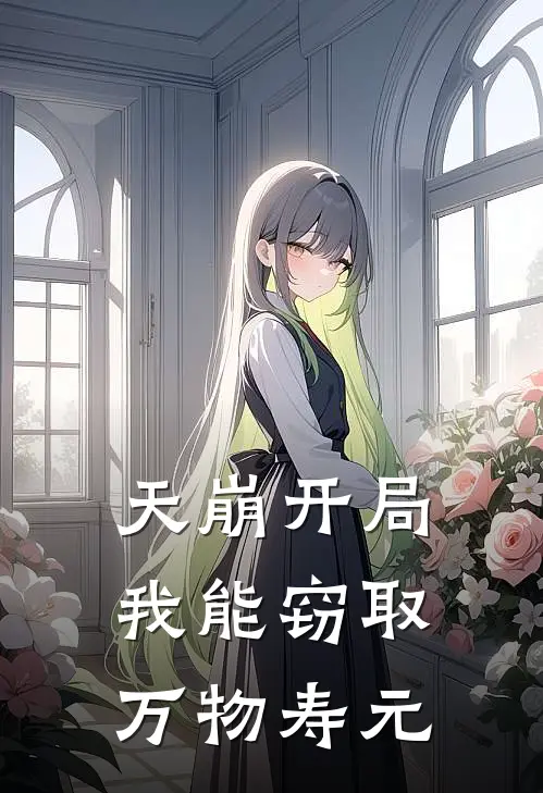 天崩开局，我能窃取万物寿元