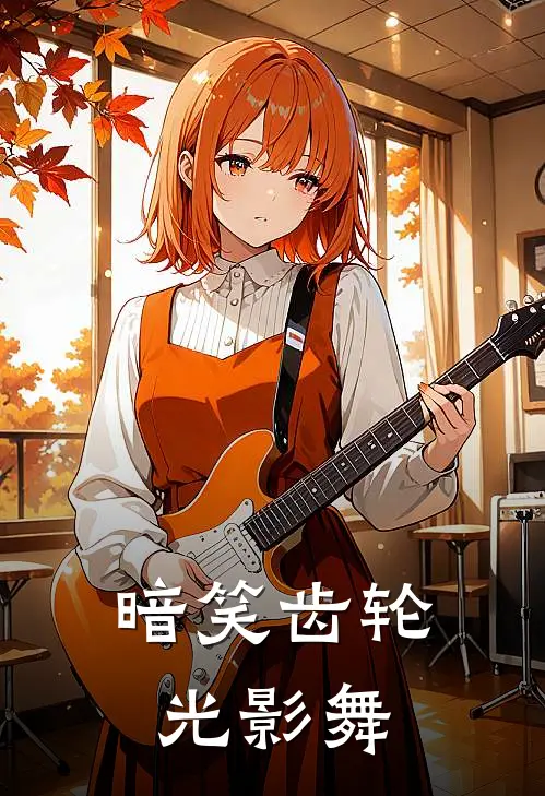 暗笑齿轮光影舞杜尧林妍全文免费阅读_完结热门小说暗笑齿轮光影舞(杜尧林妍)