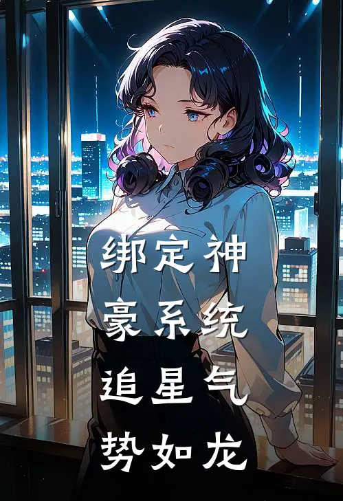 绑定神豪系统，追星气势如龙