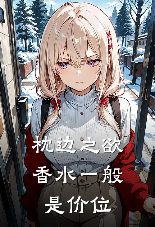 枕边之欲香水一般是价位