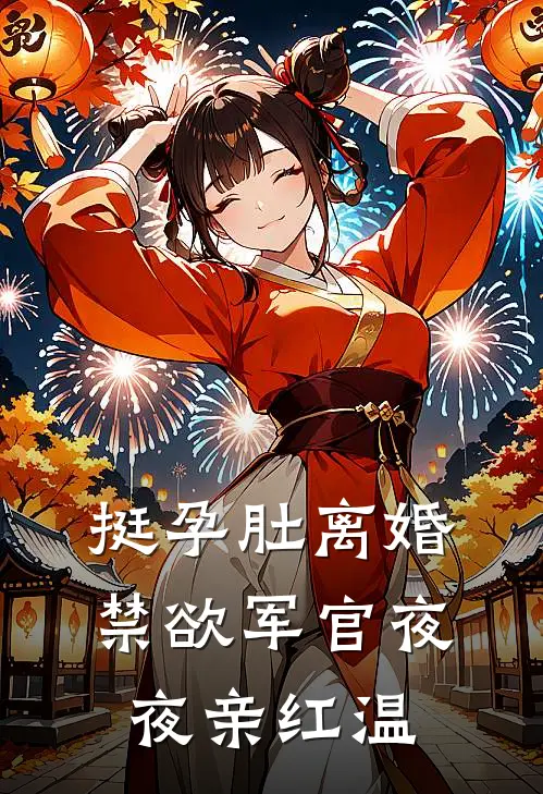 挺孕肚离婚，禁欲军官夜夜亲红温温乔季时安最新好看小说推荐_完本小说免费挺孕肚离婚，禁欲军官夜夜亲红温(温乔季时安)