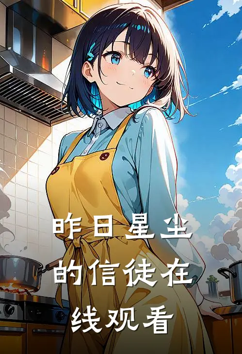 昨日星尘的信徒在线观看