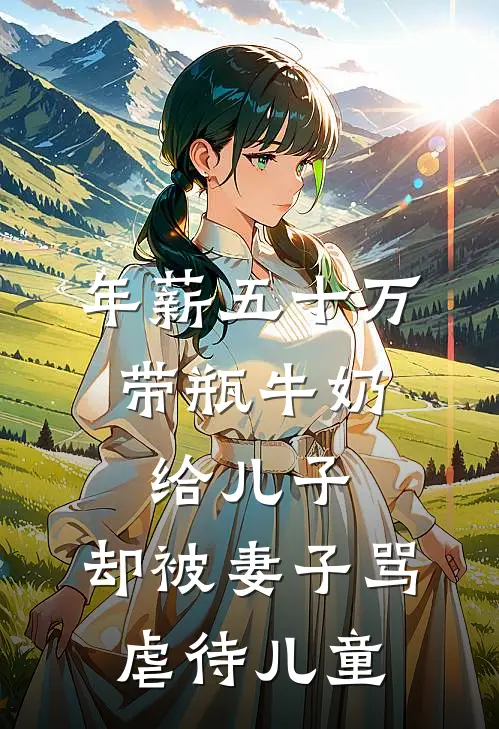 年薪五十万，带瓶牛奶给儿子，却被妻子骂虐待儿童