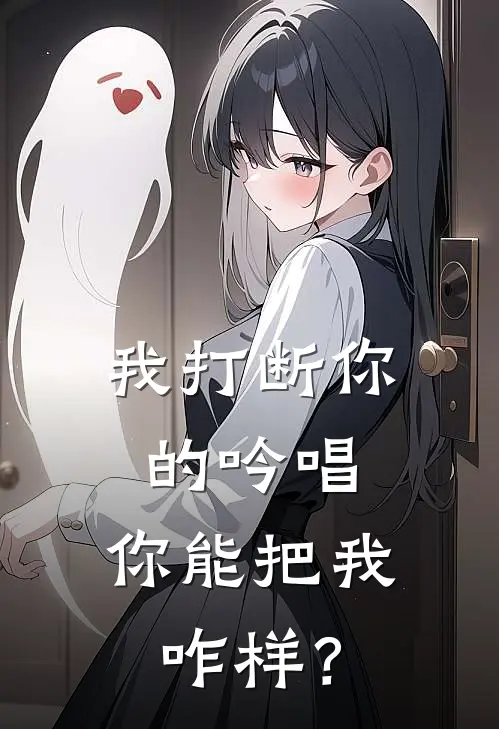 我打断你的吟唱，你能把我咋样？