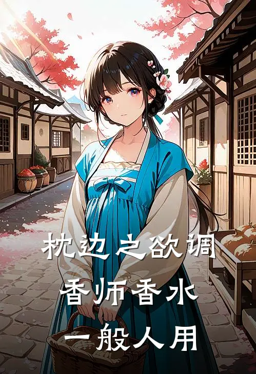 枕边之欲调香师香水一般人用