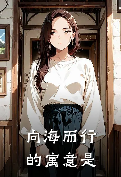 向海而行的寓意是