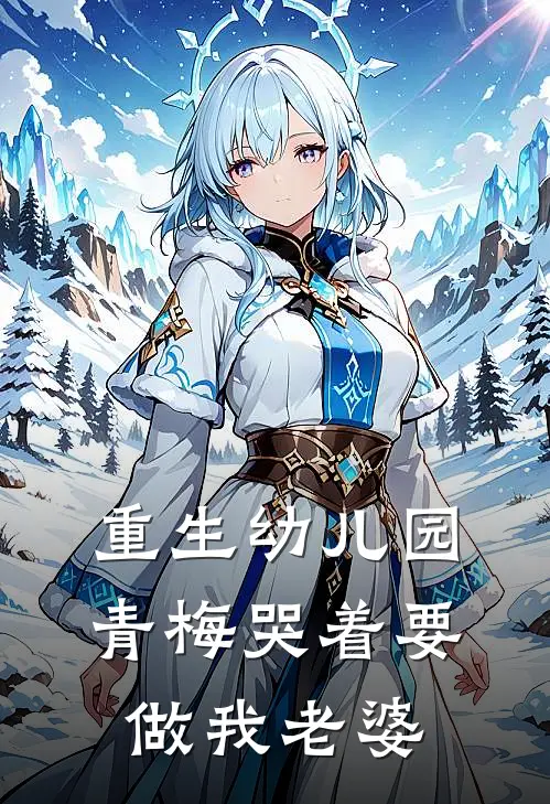 重生幼儿园：青梅哭着要做我老婆(陈宇孙浩)在哪看免费小说_已完结小说推荐重生幼儿园：青梅哭着要做我老婆陈宇孙浩