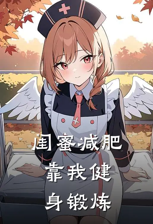 闺蜜减肥靠我健身锻炼小悦乐安免费小说大全_小说推荐完本闺蜜减肥靠我健身锻炼(小悦乐安)