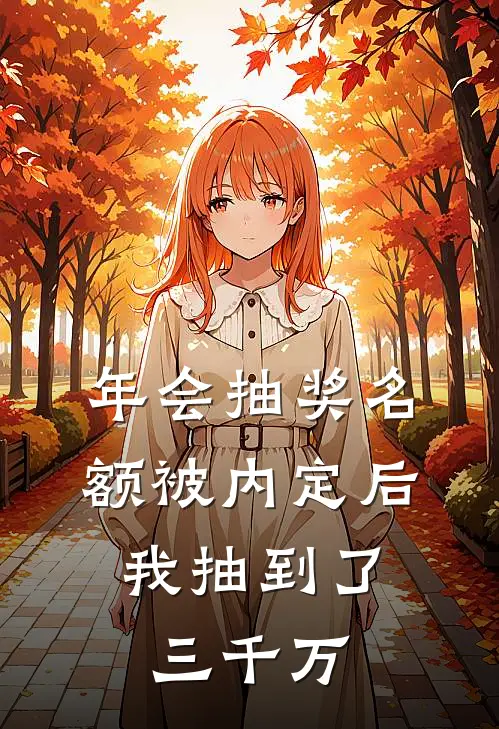 年会抽奖名额被内定后，我抽到了三千万