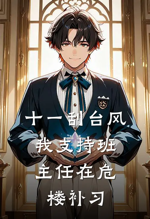 十一刮台风，我支持班主任在危楼补习我林老师全文免费阅读无弹窗大结局_我林老师（十一刮台风，我支持班主任在危楼补习）小说免费阅读大结局