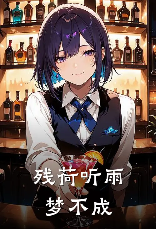 残荷听雨梦不成