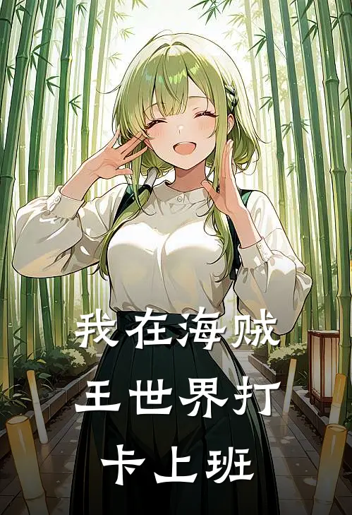 我在海贼王世界打卡上班