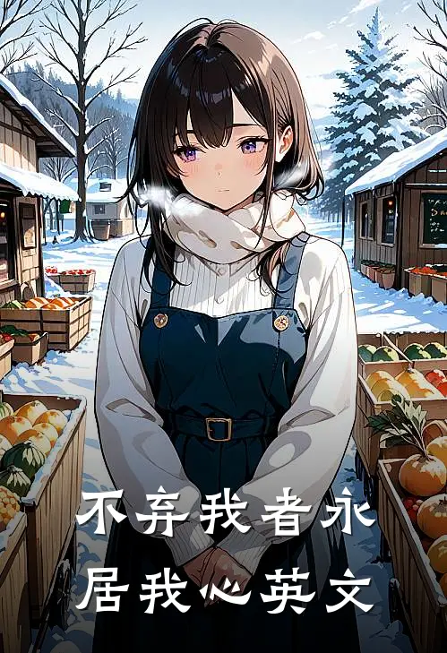 不弃我者永居我心英文