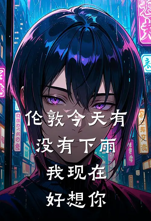 伦敦今天有没有下雨,我现在好想你