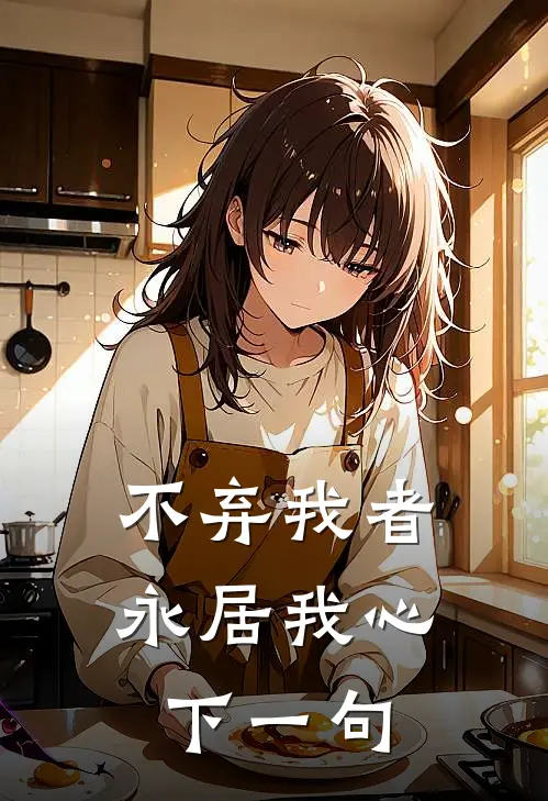 不弃我者永居我心下一句