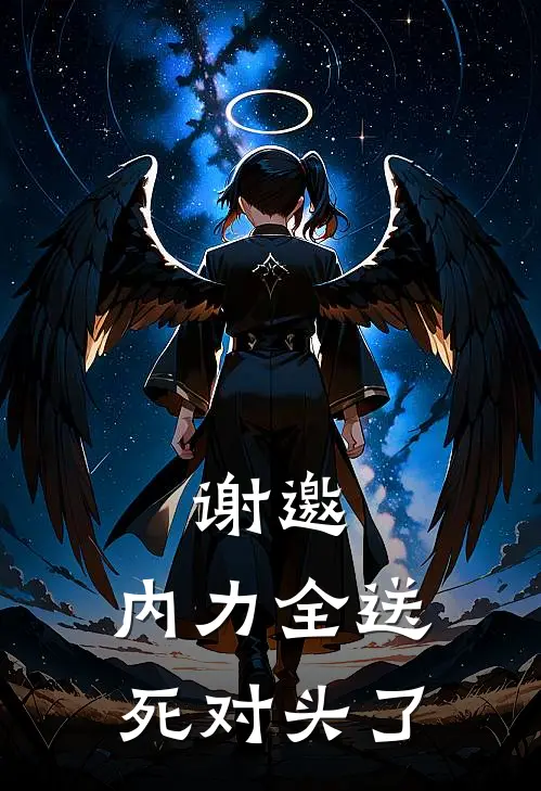 谢邀，内力全送死对头了