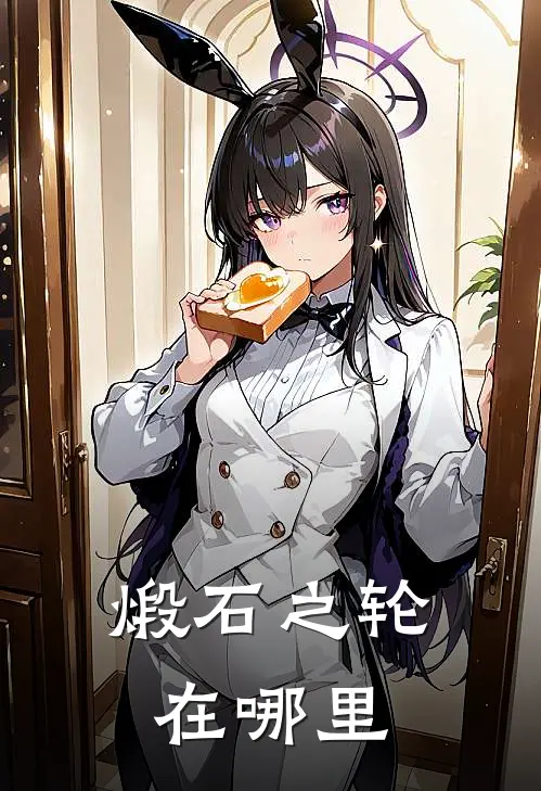 煅石之轮在哪里