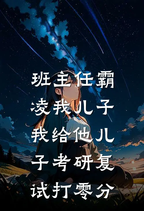 孙晓薇言澈(班主任霸凌我儿子，我给他儿子考研复试打零分)全文免费在线阅读_班主任霸凌我儿子，我给他儿子考研复试打零分完整版免费在线阅读