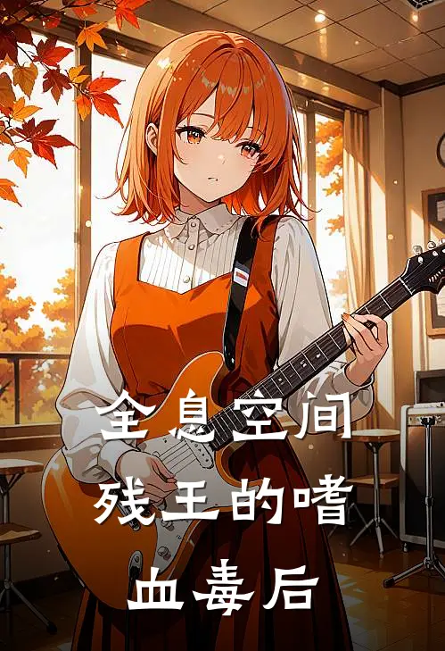 全息空间：残王的嗜血毒后(倪颜景君)免费小说阅读_完结版小说推荐全息空间：残王的嗜血毒后(倪颜景君)