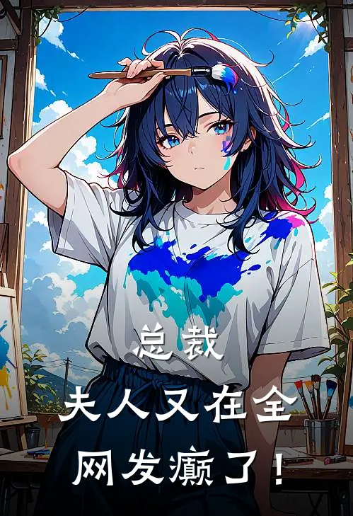 总裁，夫人又在全网发癫了！顾晏辰苏念安最新推荐小说_完结版小说推荐总裁，夫人又在全网发癫了！顾晏辰苏念安