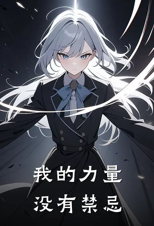 我的力量，没有禁忌(莱恩雷顿)最新小说_免费阅读完整版小说我的力量，没有禁忌(莱恩雷顿)