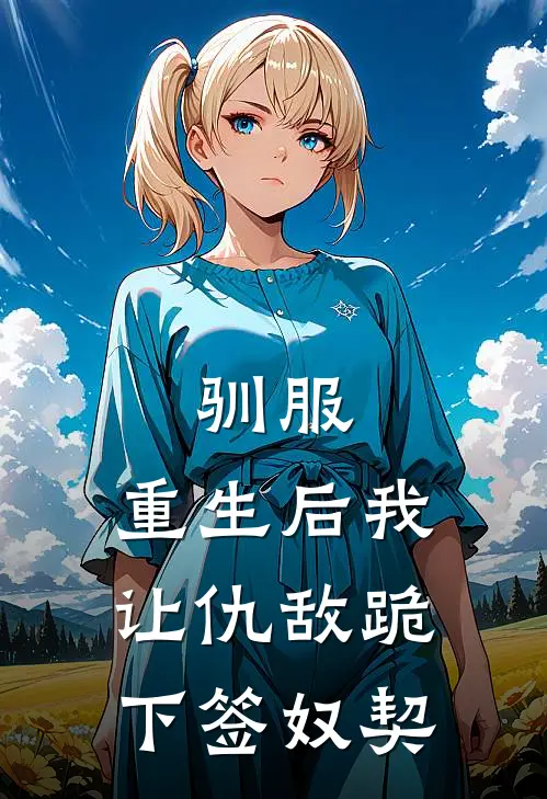 驯服：重生后我让仇敌跪下签奴契沈璃沈凛热门的小说_热门小说在线阅读驯服：重生后我让仇敌跪下签奴契沈璃沈凛