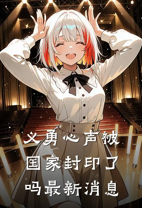 义勇心声被国家封印了吗最新消息