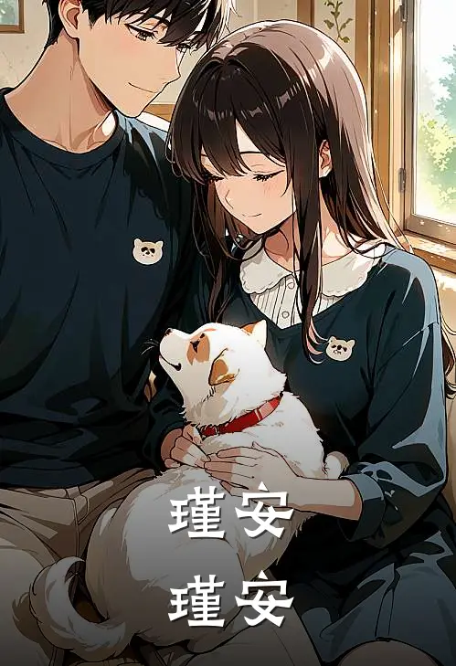 瑾安，瑾安(沈安赵瑾)免费小说阅读_完结版小说推荐瑾安，瑾安(沈安赵瑾)