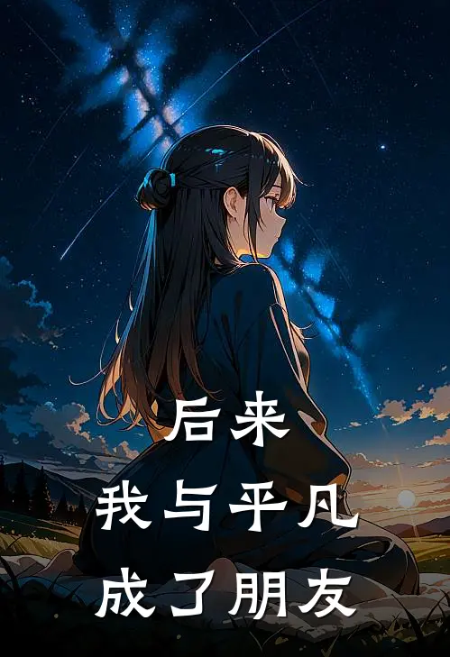 后来，我与平凡成了朋友李光李响全本完结小说_最新章节列表后来，我与平凡成了朋友(李光李响)