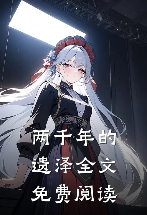 两千年的遗泽全文免费阅读