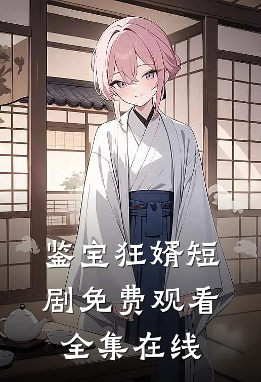 鉴宝狂婿短剧免费观看全集在线