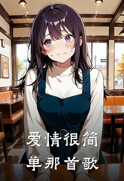 爱情很简单那首歌