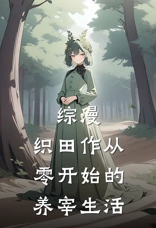 综漫：织田作从零开始的养宰生活