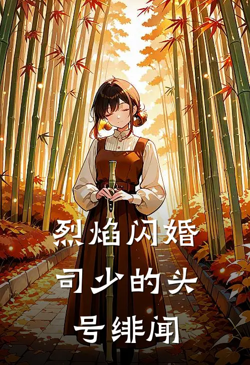 烈焰闪婚：司少的头号绯闻司玉琛白灵馨最新好看小说_最新完本小说烈焰闪婚：司少的头号绯闻司玉琛白灵馨
