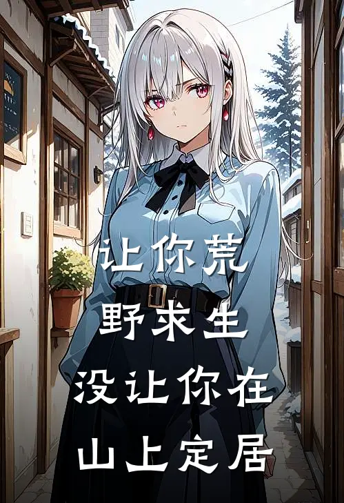 让你荒野求生，没让你在山上定居